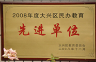 国产烂鸡插视频2008年度先进校